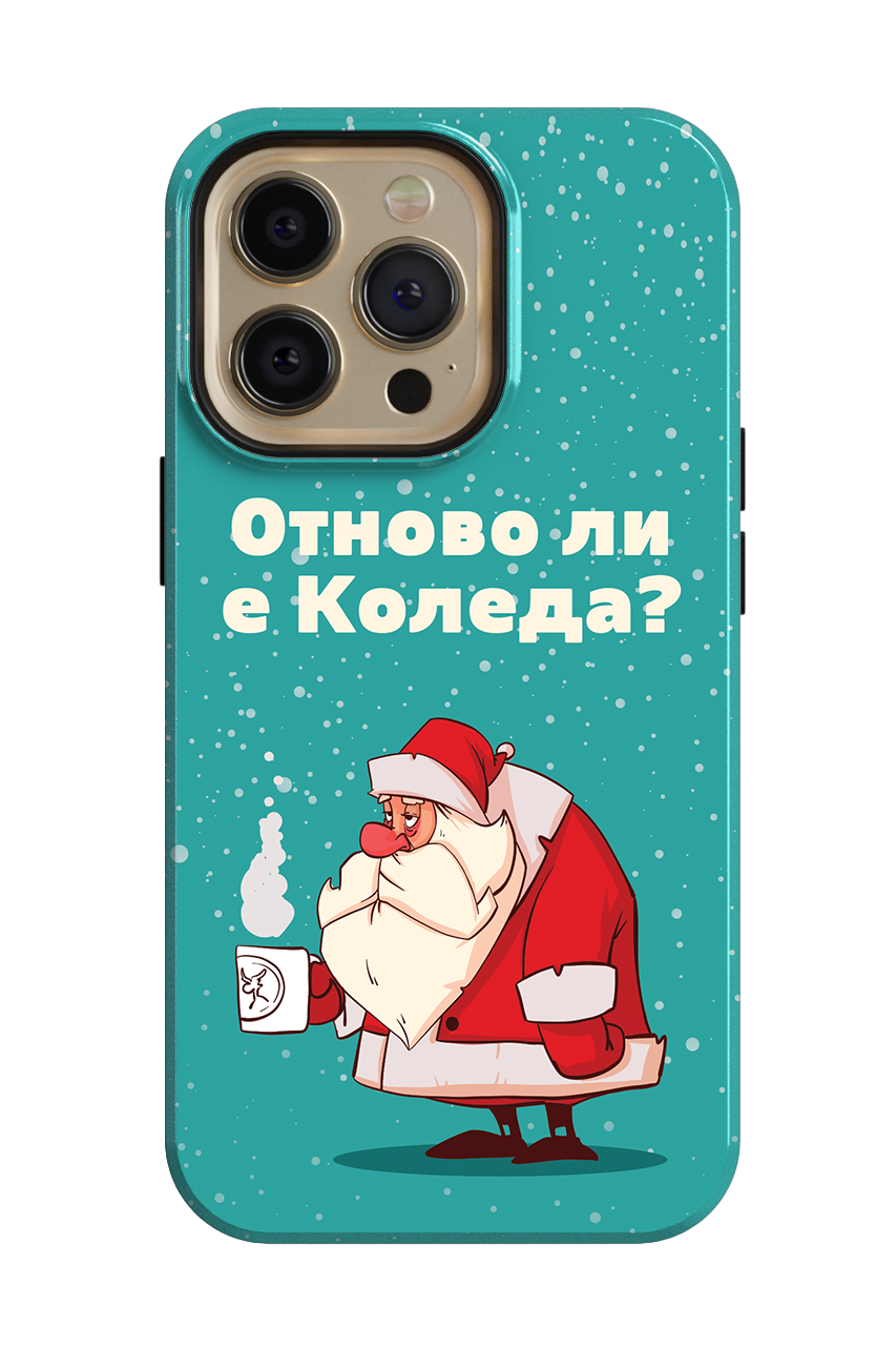 Отново ли е Коледа?