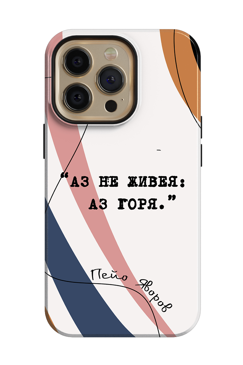 Аз не живея: Аз горя.