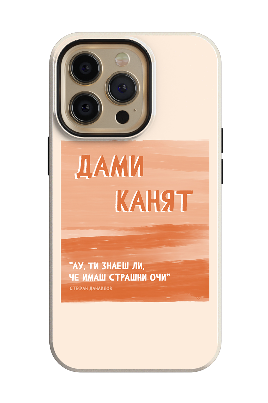 "Ау, ти знаеш ли, че имаш страшни очи"