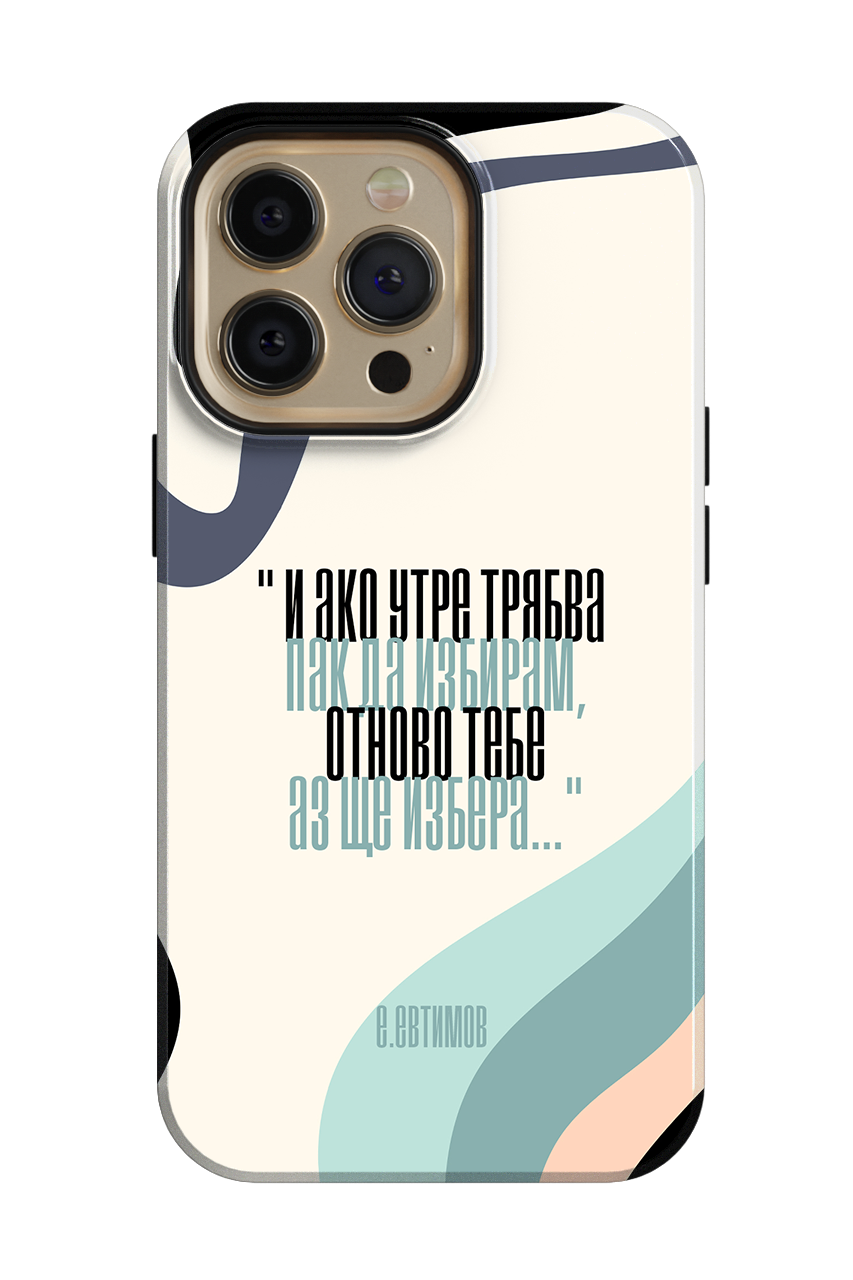 Отново теб ще избера