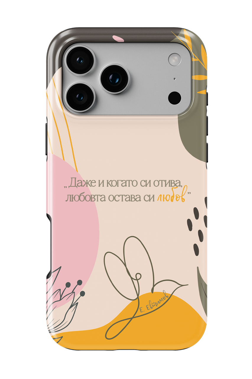 Любовта остава