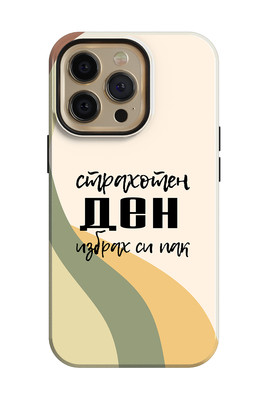 Страхотен ден