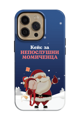 Кейс за непослушни