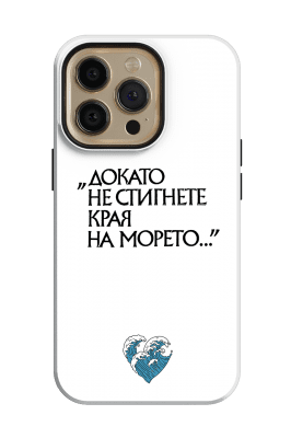 КРАЯ НА МОРЕТО