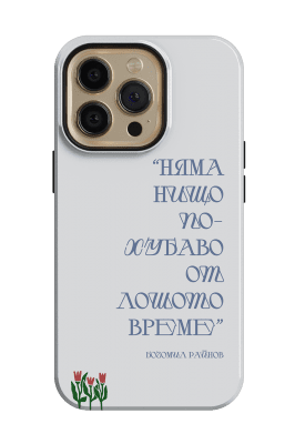 "Няма нищо по-хубаво от лошото време"