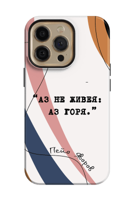 Аз не живея: Аз горя.