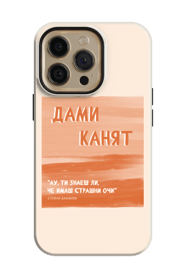 "Ау, ти знаеш ли, че имаш страшни очи"