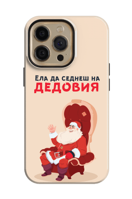 Ела седни на ...