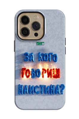 За кого ГОвоРИШ наистина? - @everyframearender.obj