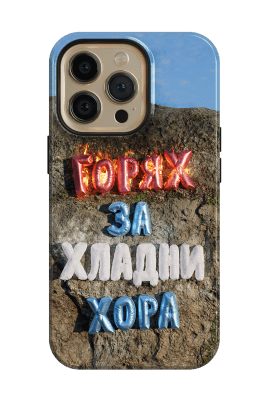 Горях за хладни хора - @everyframearender.obj