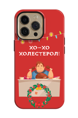 Хо-хо-Холестерол