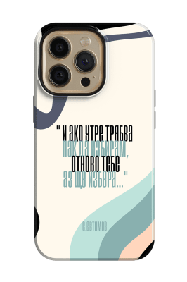 Отново теб ще избера