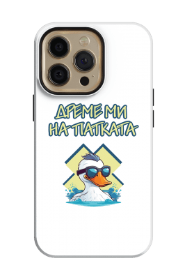 Дреме ми на патката