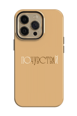 ПОЧУВСТВАЙ