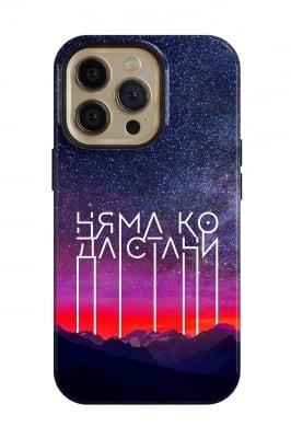 Няма ко да стани