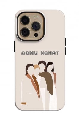 Дами канят