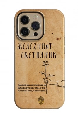 Железният светилник