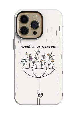 Поливай си душата