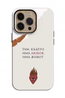 Там, където има любов