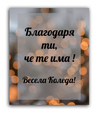 Благодаря ти, че те има!