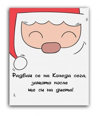 Радвай се на Коледа сега!