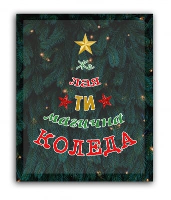 Желая ти магична Коледа!