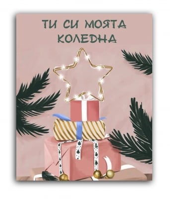 Моята звезда