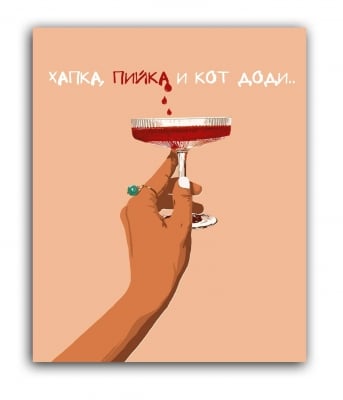 Хапка, пийка