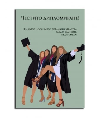 Честито дипломиране !