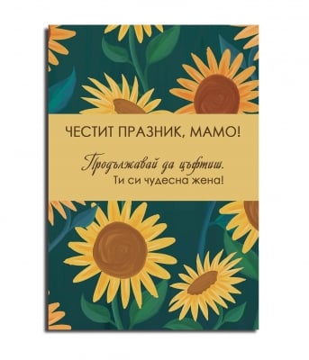 Честит празник, Мамо !