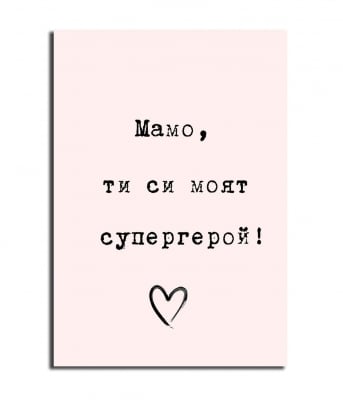 Мамо, ти си моят супергерой !