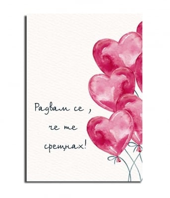 Радвам се, че те срещнах !