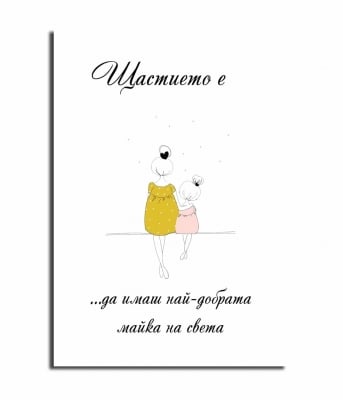 Щастието е ...