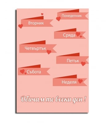 Обичам те всеки ден !