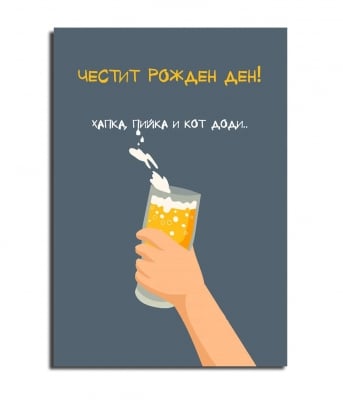 Честит Рожден Ден !