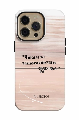 "Чакам те, защото обичам ЧУДЕСАТА." - П.К. Яворов