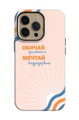 Обичай дълбоко и мечтай безрезервно