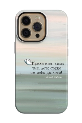 Крила имат само тия, дето сърце им иска да лети!