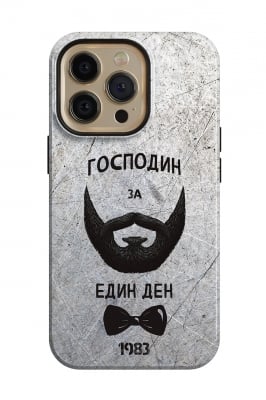 Господин за един ден