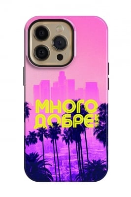 Много добре