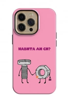 Навита ли си?