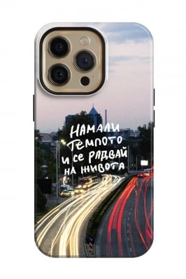 Намали темпото и се радвай на живота- Zhepetkov