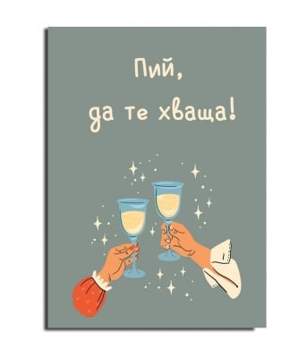 Пий, да те хваща!