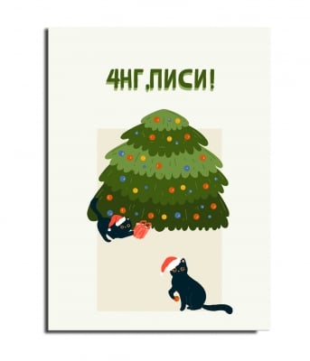 4НГ, ПИСИ!