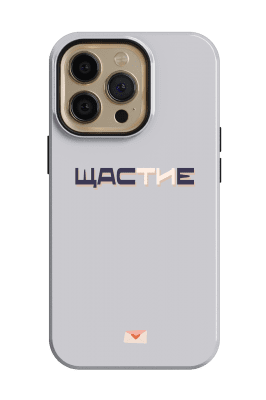 ЩАСТИЕ - 792653