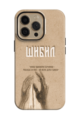 "Шибил" - Йордан Йовков