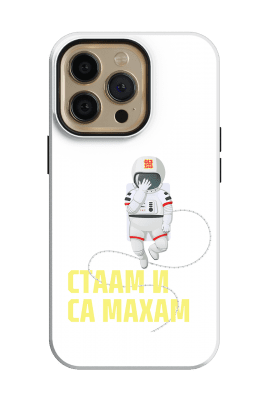 Стаам и са махам