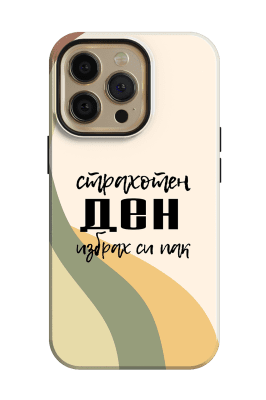 Страхотен ден