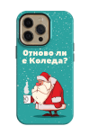 Отново ли е Коледа?